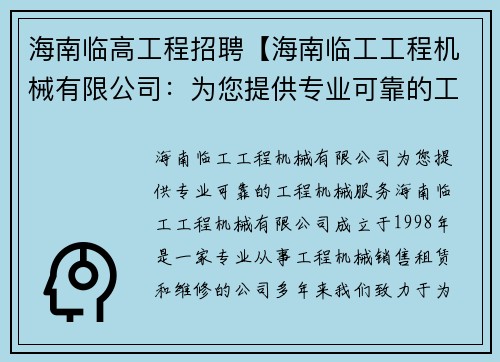 海南临高工程招聘【海南临工工程机械有限公司：为您提供专业可靠的工程机械服务】