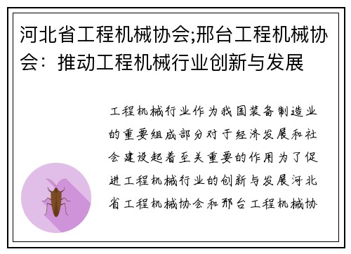 河北省工程机械协会;邢台工程机械协会：推动工程机械行业创新与发展