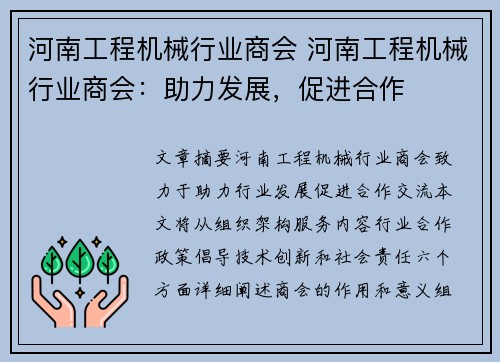 河南工程机械行业商会 河南工程机械行业商会：助力发展，促进合作