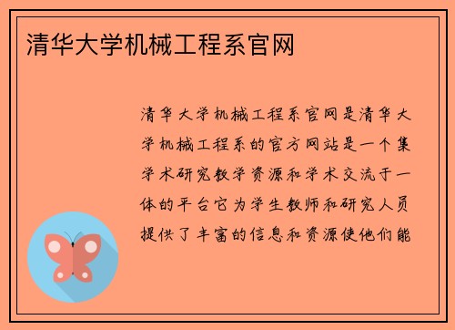 清华大学机械工程系官网