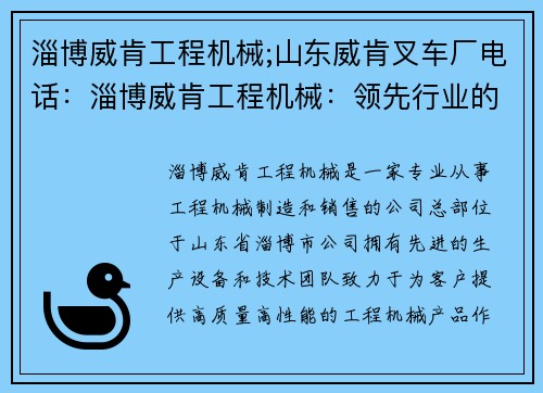 淄博威肯工程机械;山东威肯叉车厂电话：淄博威肯工程机械：领先行业的创新力