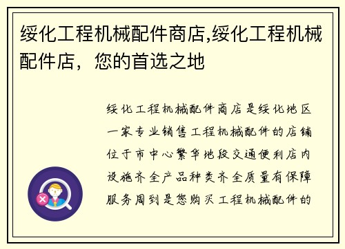 绥化工程机械配件商店,绥化工程机械配件店，您的首选之地