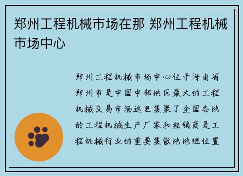 郑州工程机械市场在那 郑州工程机械市场中心