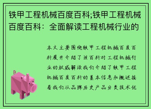 铁甲工程机械百度百科;铁甲工程机械百度百科：全面解读工程机械行业的权威资料