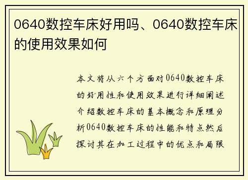 0640数控车床好用吗、0640数控车床的使用效果如何