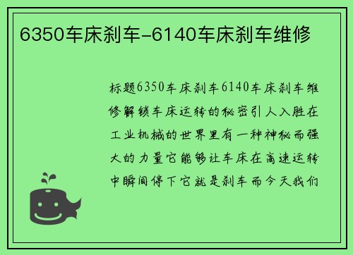 6350车床刹车-6140车床刹车维修