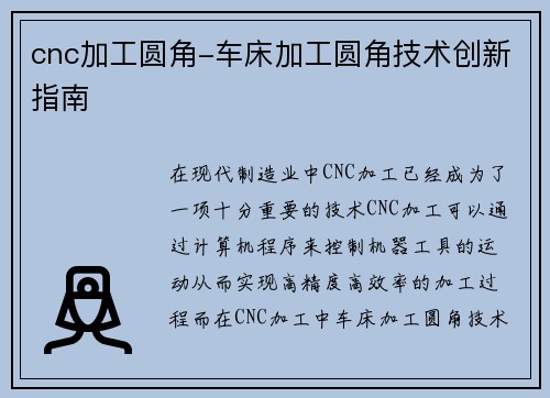 cnc加工圆角-车床加工圆角技术创新指南