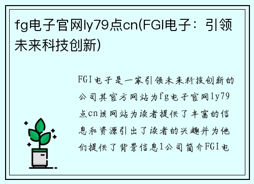 fg电子官网ly79点cn(FGI电子：引领未来科技创新)