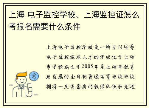 上海 电子监控学校、上海监控证怎么考报名需要什么条件