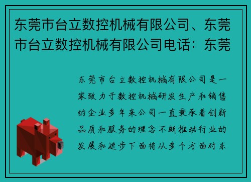 东莞市台立数控机械有限公司、东莞市台立数控机械有限公司电话：东莞台立数控机械：引领行业创新