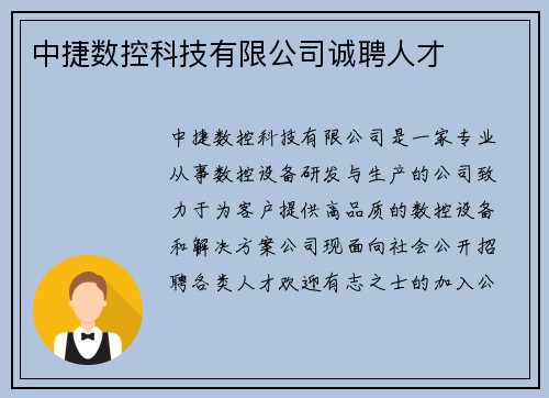 中捷数控科技有限公司诚聘人才