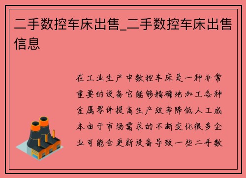 二手数控车床出售_二手数控车床出售信息