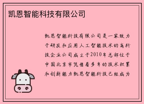 凯恩智能科技有限公司