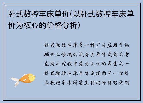 卧式数控车床单价(以卧式数控车床单价为核心的价格分析)