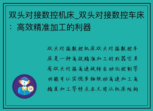 双头对接数控机床_双头对接数控车床：高效精准加工的利器