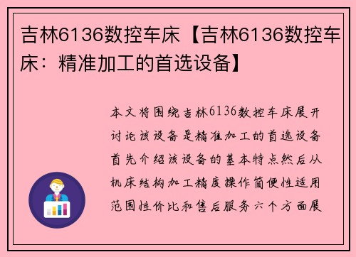 吉林6136数控车床【吉林6136数控车床：精准加工的首选设备】