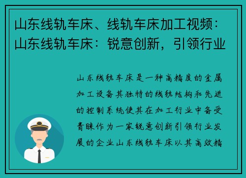 山东线轨车床、线轨车床加工视频：山东线轨车床：锐意创新，引领行业发展