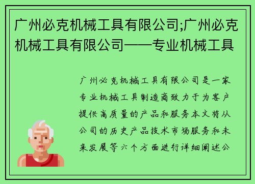 广州必克机械工具有限公司;广州必克机械工具有限公司——专业机械工具制造商