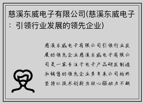 慈溪东威电子有限公司(慈溪东威电子：引领行业发展的领先企业)